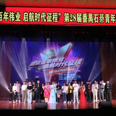 番禺石碁青年歌唱大賽 | 賡續百年偉業 起航時代征程