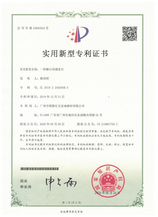 實(shí)用新型專利-調(diào)音臺(tái)