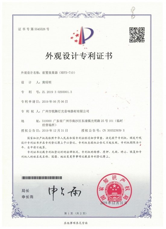 外觀設計專利-前置效果器