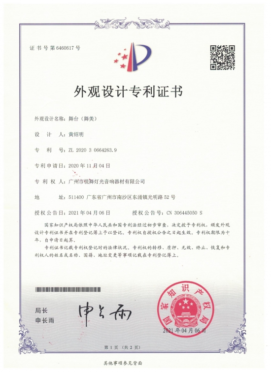 外觀設計專利-舞臺(舞美)