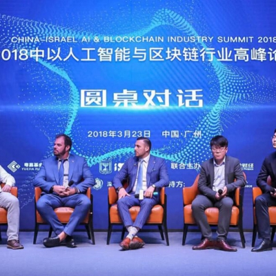 2018中以人工智能與區塊鏈行業高峰論壇