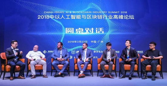 2018中以人工智能與區塊鏈行業高峰論壇