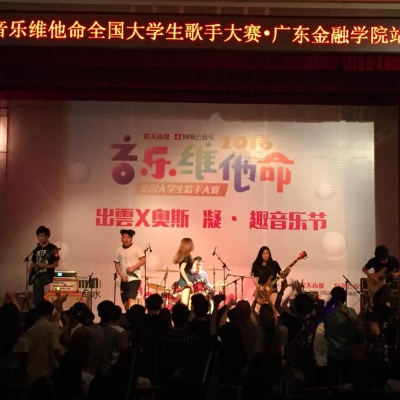 音樂維他命全國大學生歌手大賽廣東金融學院站
