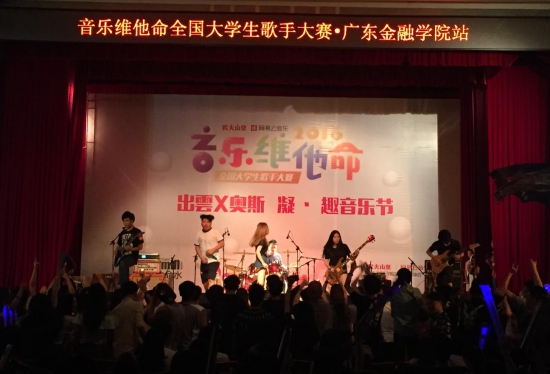 音樂維他命全國大學生歌手大賽廣東金融學院站