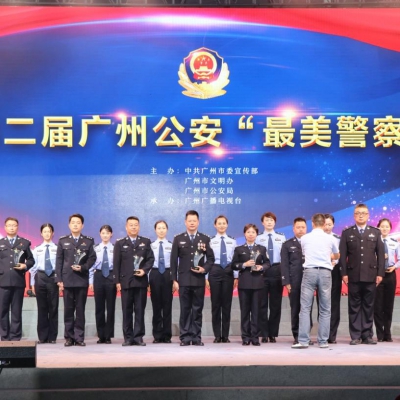 廣州榜樣 第二屆廣州公安 “ 最美警隊、最美警察 ” 發布儀式