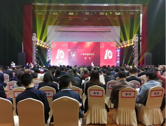 廣州外國語學校復辦十年校慶慶典